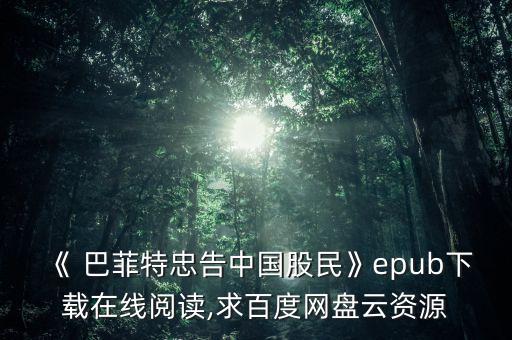 《 巴菲特忠告中國(guó)股民》epub下載在線閱讀,求百度網(wǎng)盤云資源