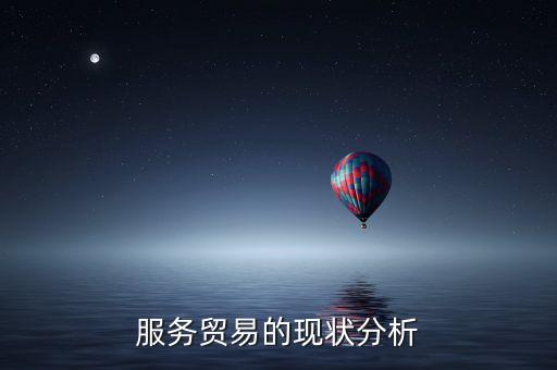 服務貿(mào)易的現(xiàn)狀分析
