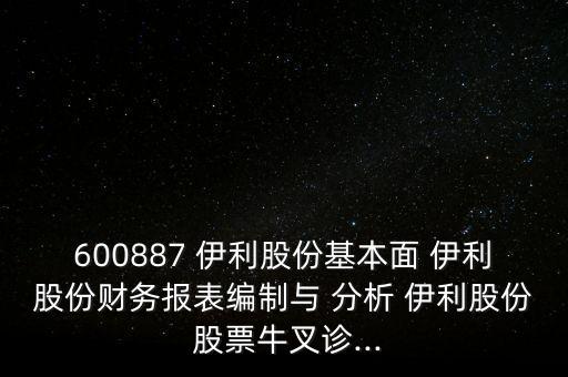 伊利股票投資分析報告
