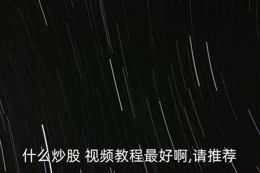 21788股票視頻