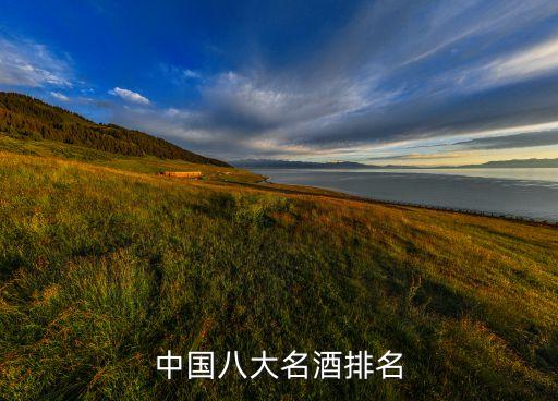 中國八大名酒排名