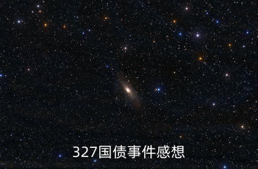 327國(guó)債事件感想