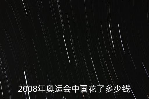 2008年奧運會中國花了多少錢