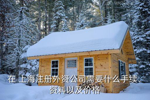 在 上海注冊外資公司需要什么手續(xù)、資料以及價格