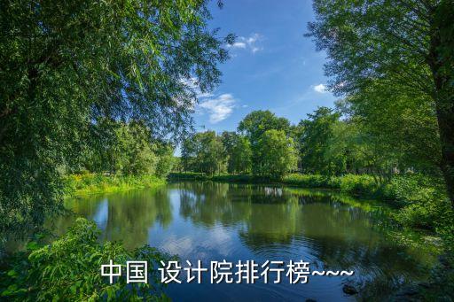 中國 設(shè)計(jì)院排行榜~~~