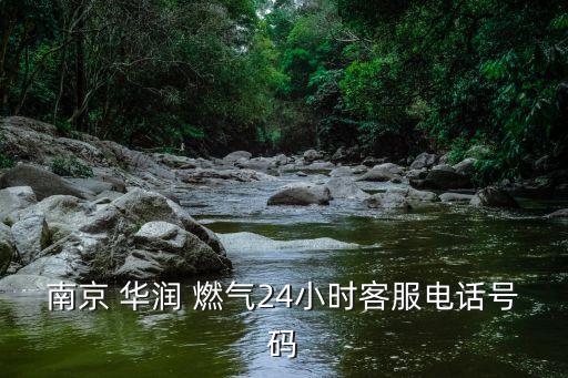 南京 華潤 燃?xì)?4小時(shí)客服電話號(hào)碼