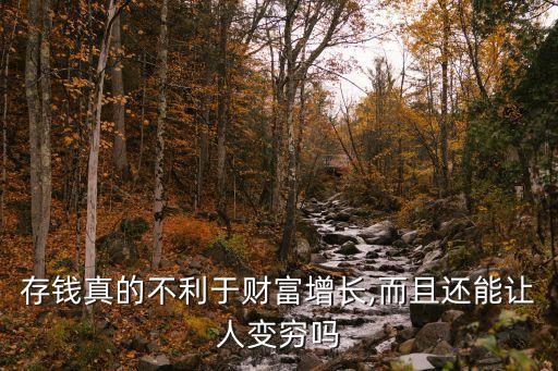 存錢真的不利于財(cái)富增長,而且還能讓人變窮嗎