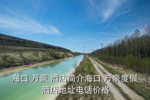 ?？?萬豪 酒店簡介?？?萬豪度假 酒店地址電話價格