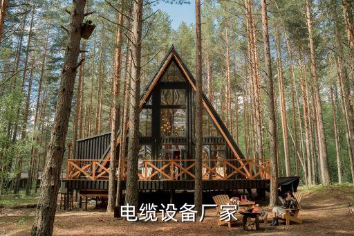  電纜設(shè)備廠家