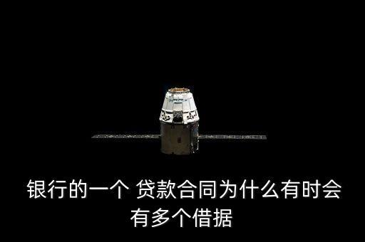  銀行的一個(gè) 貸款合同為什么有時(shí)會有多個(gè)借據(jù)