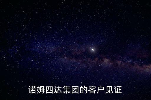 諾姆四達(dá)集團(tuán)的客戶見(jiàn)證