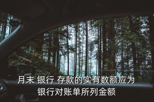  月末 銀行 存款的實有數額應為 銀行對賬單所列金額