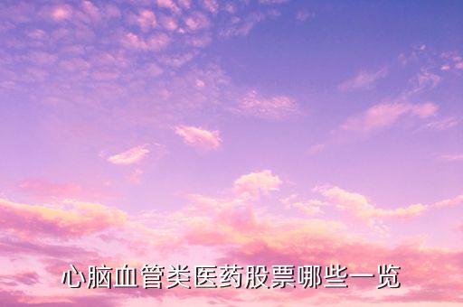 中國(guó)大腦概念股有那些