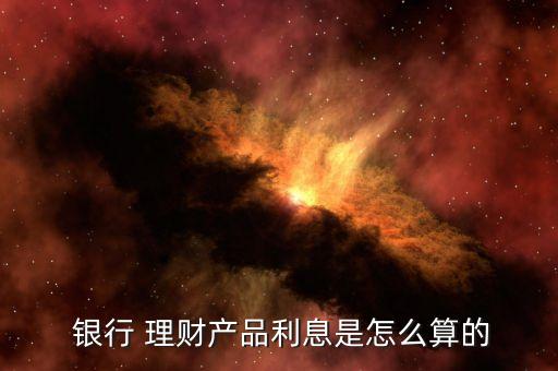 各銀行理財(cái)收益,銀行理財(cái)收益排行榜前十名