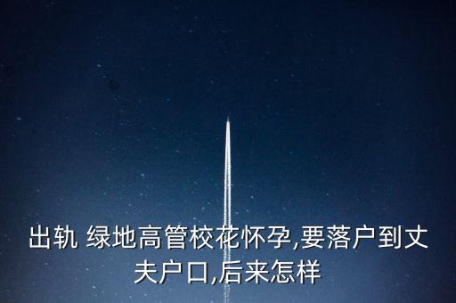出軌 綠地高管?；☉言?要落戶到丈夫戶口,后來怎樣