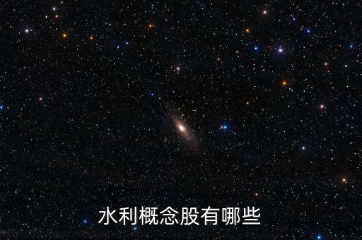 水利概念股有哪些
