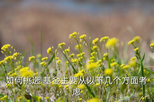 如何挑選 基金主要從以下幾個(gè)方面考慮