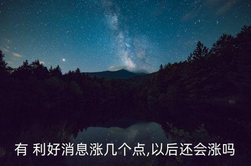 有 利好消息漲幾個點(diǎn),以后還會漲嗎
