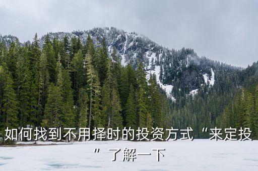 天弘基金環(huán)保,天弘環(huán)?；鹪趺礃?/></a></span><span id=