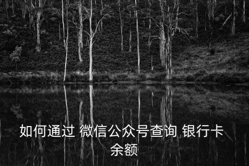 如何通過(guò) 微信公眾號(hào)查詢(xún) 銀行卡 余額