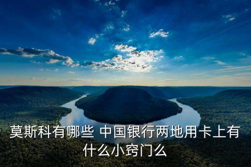 莫斯科有哪些 中國(guó)銀行兩地用卡上有什么小竅門(mén)么