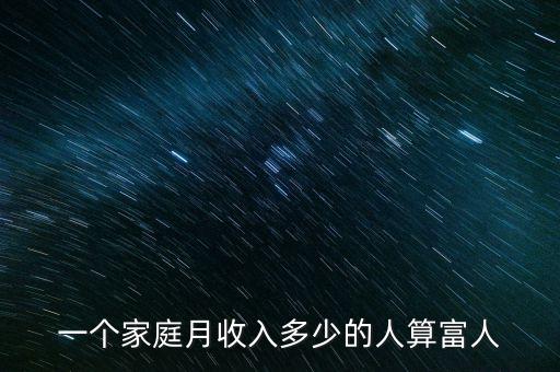 中國(guó)億萬富豪標(biāo)準(zhǔn),中國(guó)一共有多少億萬富豪