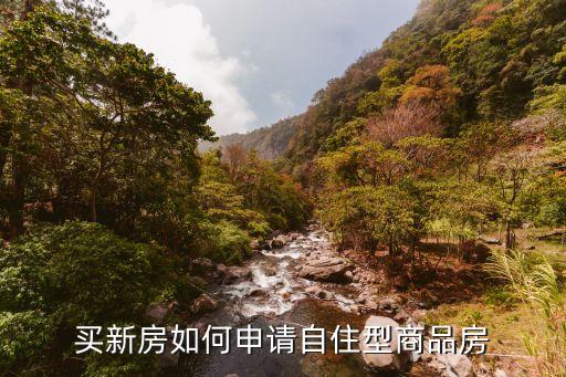 買新房如何申請自住型商品房