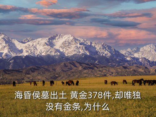 ?；韬钅钩鐾?黃金378件,卻唯獨沒有金條,為什么